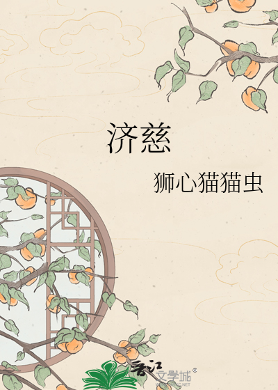 济慈