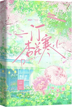 一汀杏花寒