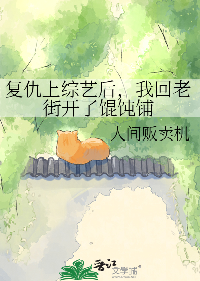 复仇上综艺后，我回老街开了馄饨铺