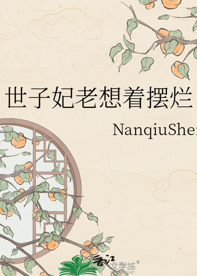 世子妃老想着摆烂