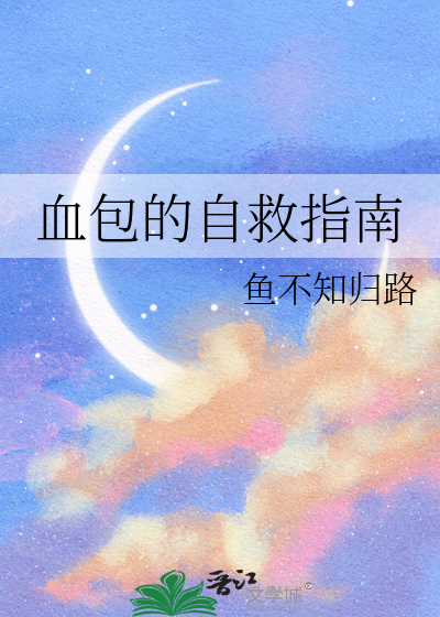 血包的自救指南
