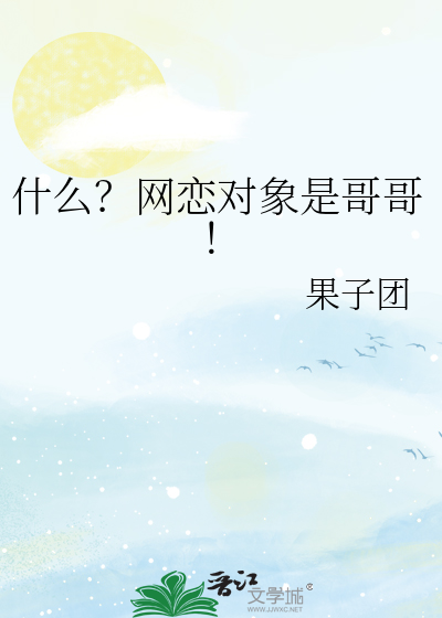 什么？网恋对象是哥哥！