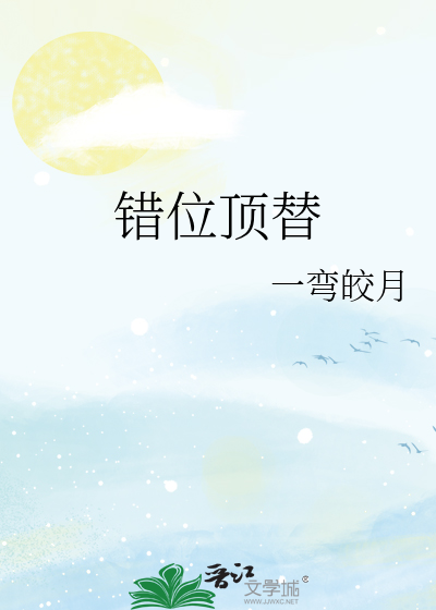 错位顶替
