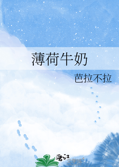 薄荷牛奶