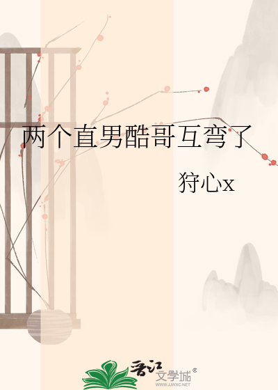 两个直男酷哥互弯了