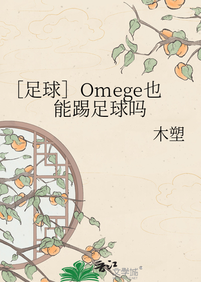 ［足球］Omege也能踢足球吗