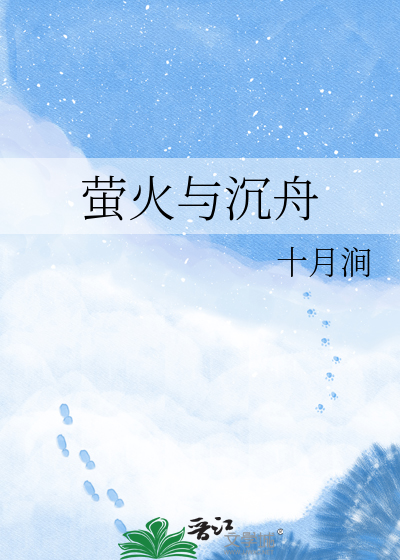 萤火与沉舟