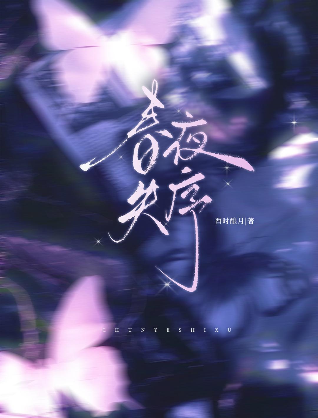 春夜失序