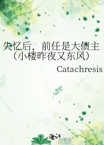 失忆后，前任是大债主（小楼昨夜又东风）