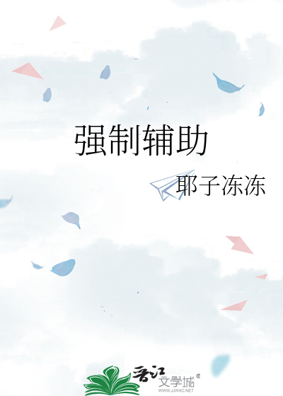 强制辅助