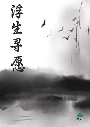 浮生寻愿