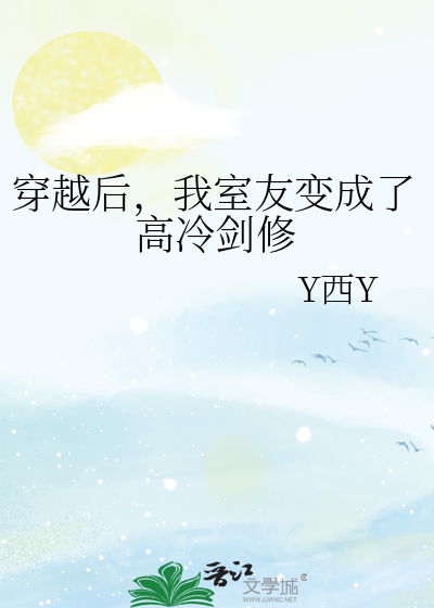 穿越后，我室友变成了高冷剑修