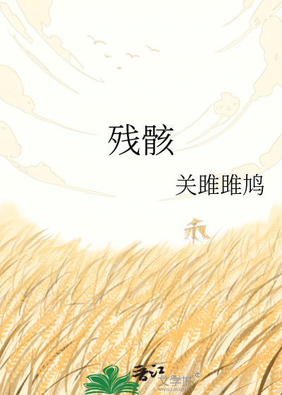 残骸