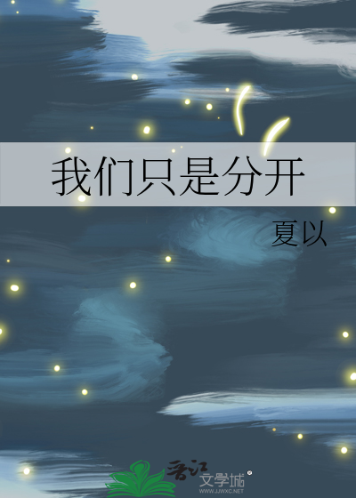 我们只是分开