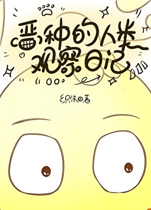 恶种的人类观察日记