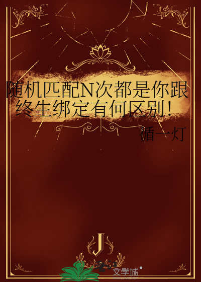 随机匹配N次都是你跟终生绑定有何区别！