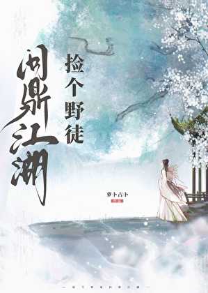 捡个野徒问鼎江湖