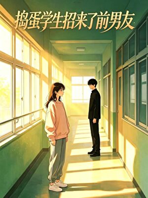 捣蛋学生招来了前男友