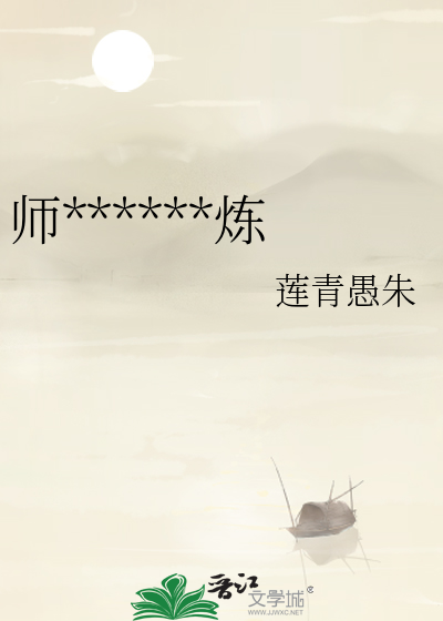 师尊劝我好好修炼