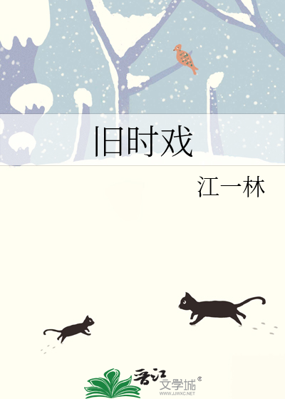 旧时戏