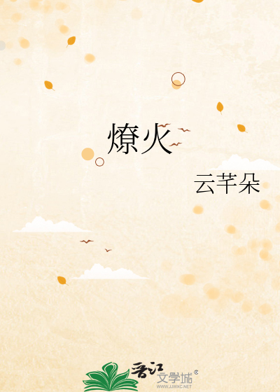 燎火