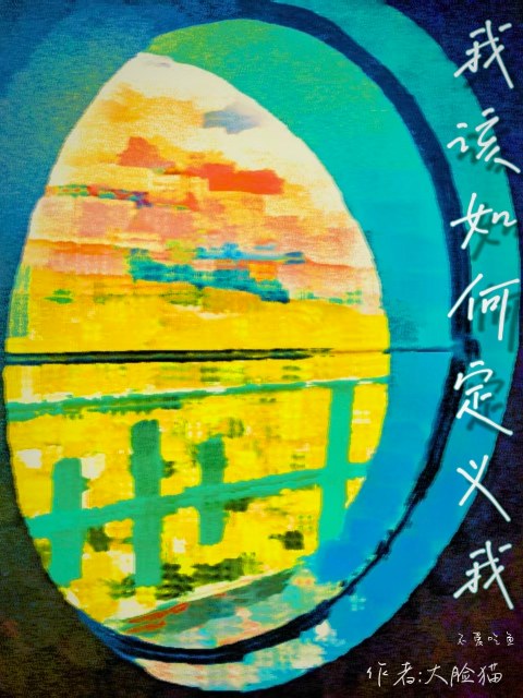 我该如何定义我