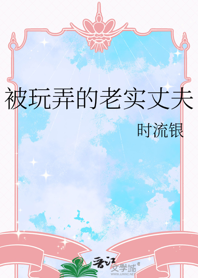 被玩弄的老实丈夫