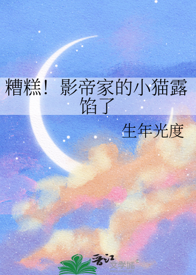 糟糕！影帝家的小猫露馅了