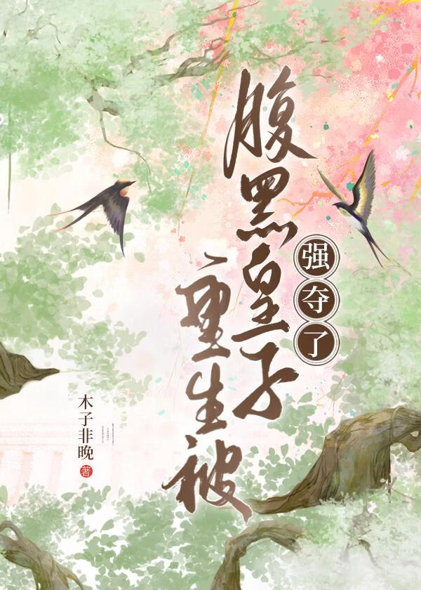 重生被腹黑皇子强夺了