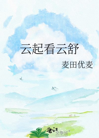 云起看云舒