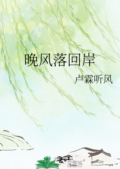 晚风落回岸