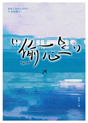 偷心