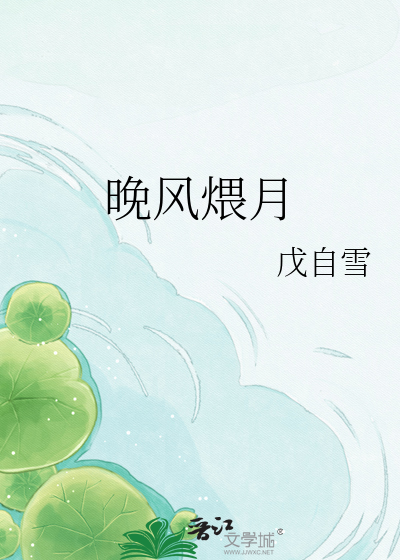 晚风煨月