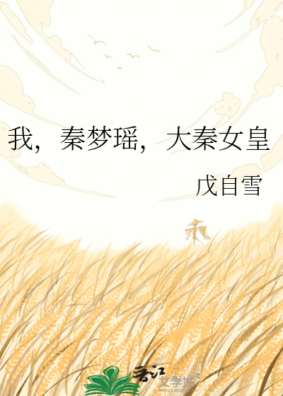 我，秦梦瑶，大秦女皇