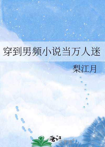 穿到男频小说当万人迷