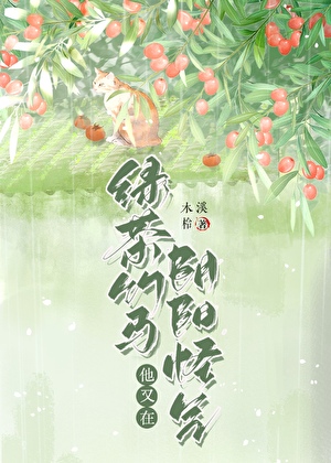 绿茶竹马他又在阴阳怪气