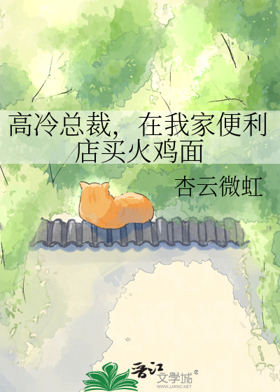 高冷总裁，在我家便利店买火鸡面