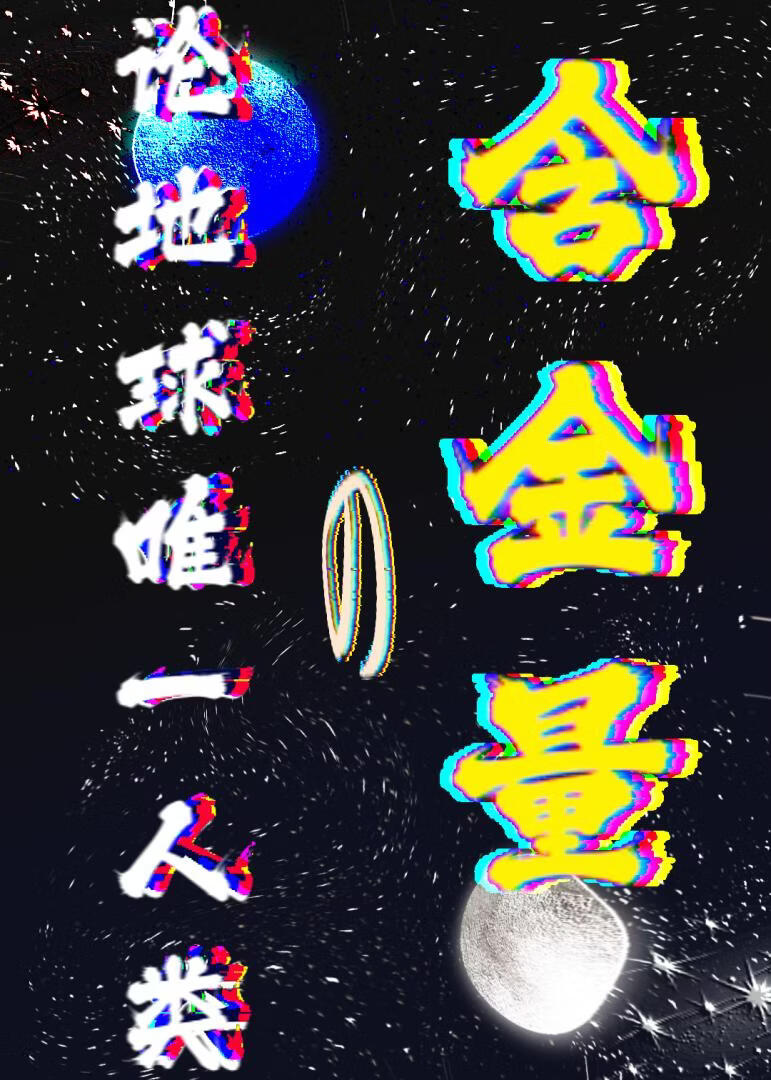 论地球唯一人类的含金量