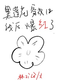 黑莲花穿成十八线后爆红了