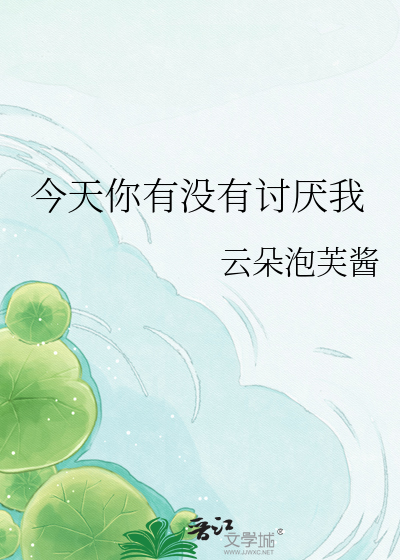 今天你有没有讨厌我