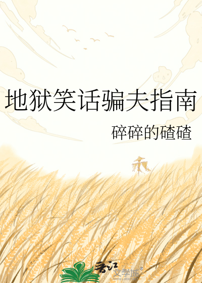 地狱笑话骗夫指南