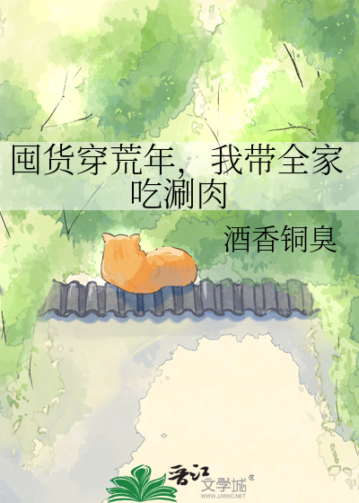 囤货穿荒年，我带全家吃涮肉