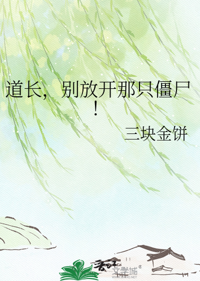 道长，别放开那只僵尸！