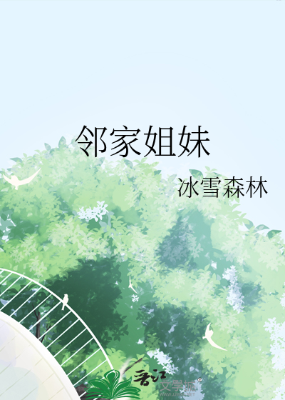 邻家姐妹