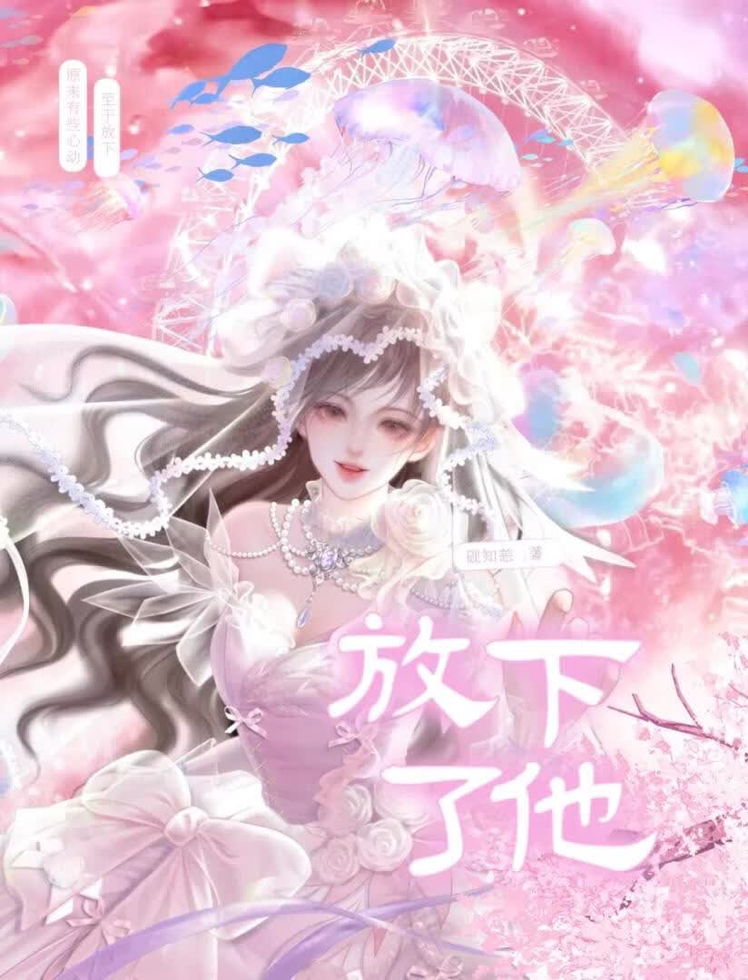 放下了他