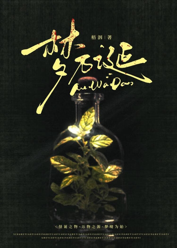 梦万诞[星塑邪神怪诞集]