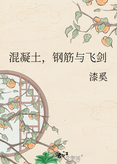 混凝土，钢筋与飞剑