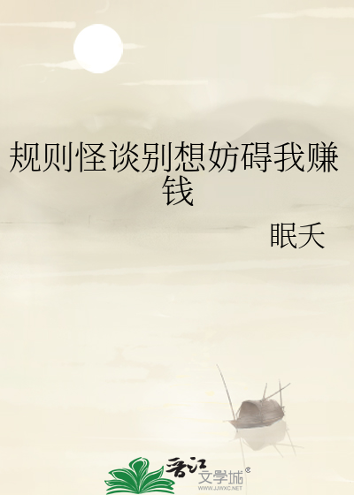 规则怪谈别想妨碍我赚钱