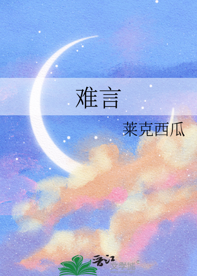 难言