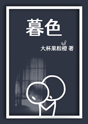 暮色